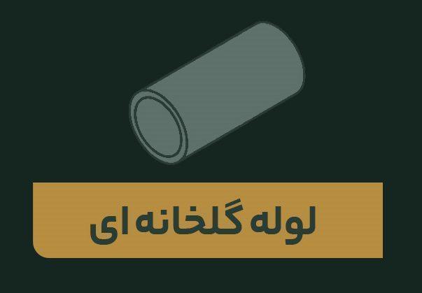 لوله گلخانه فلزی