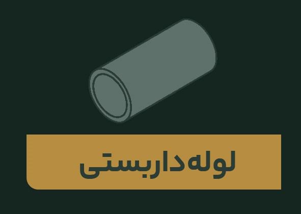 لوله داربستی با استحکام بالا در آژند رهاورد سپاهان