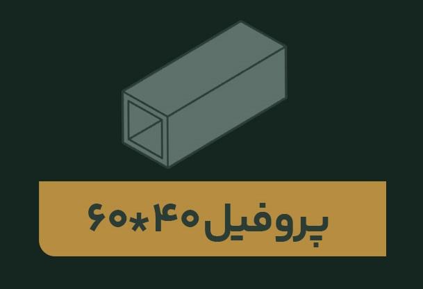 پروفیل 40*60 با کیفیت عالی از آژند رهاورد سپاهان