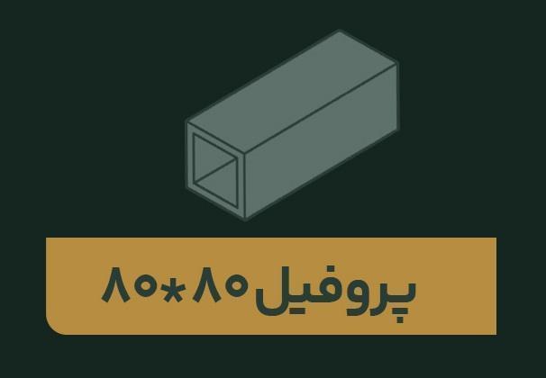 پروفیل 80*80 با مقاومت بالا در آژند رهاورد سپاهان