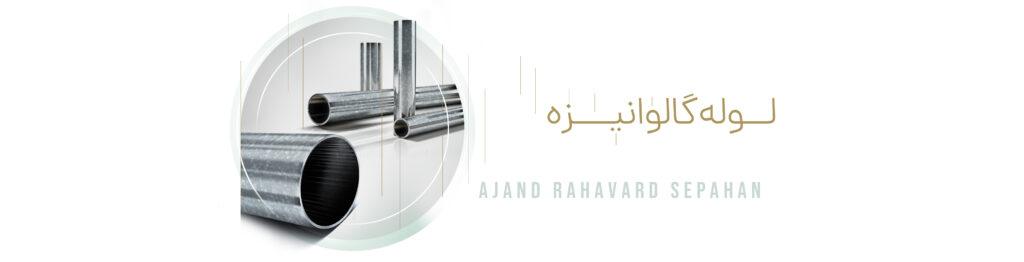 لوله گالوانیزه با کیفیت بالا از آجند رهاورد سپاهان