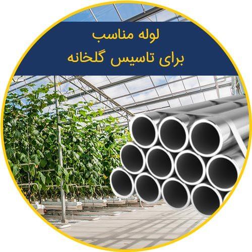 انتخاب قطر و ضخامت لوله گالوانیزه برای سازه گلخانه