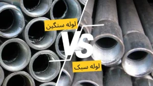 تفاوت لوله سبک و سنگین در ساختمان‌سازی