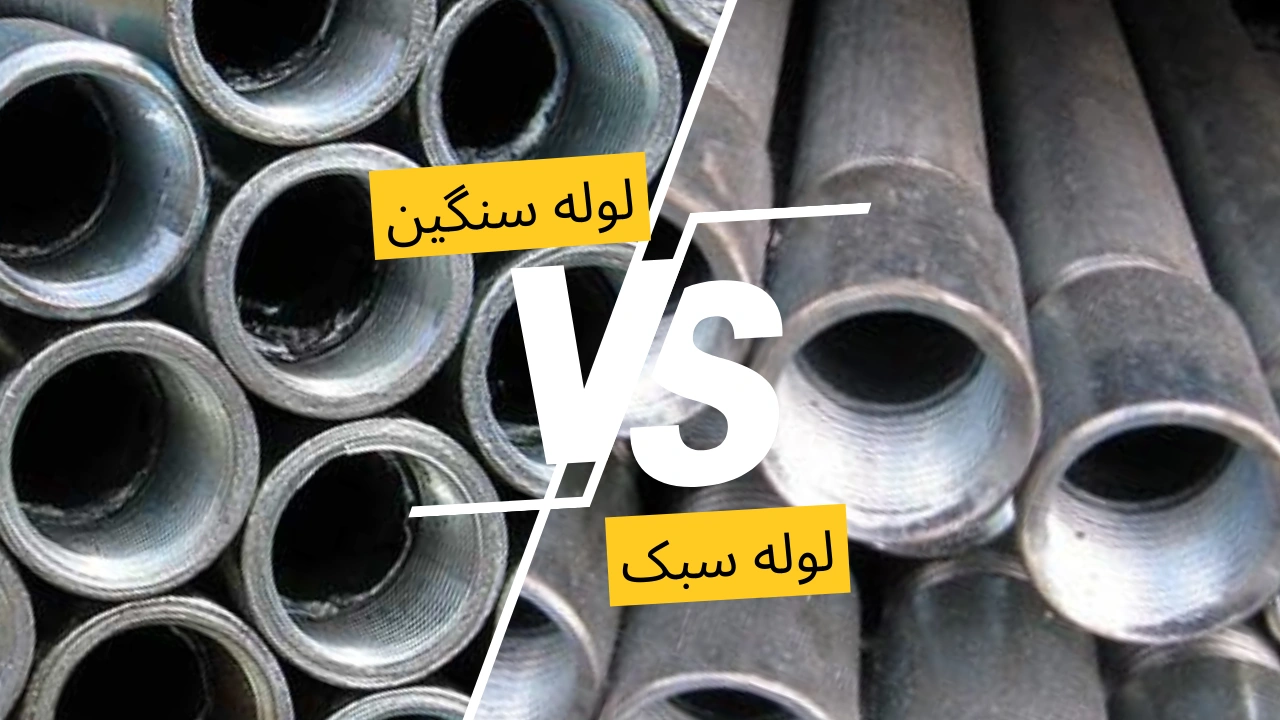 تفاوت لوله سبک و سنگین در ساختمان‌سازی