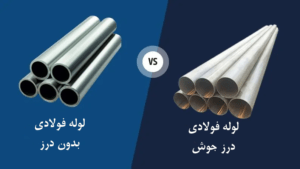تفاوت لوله درزجوش و بدون درز در کاربردهای صنعتی و ساختمانی