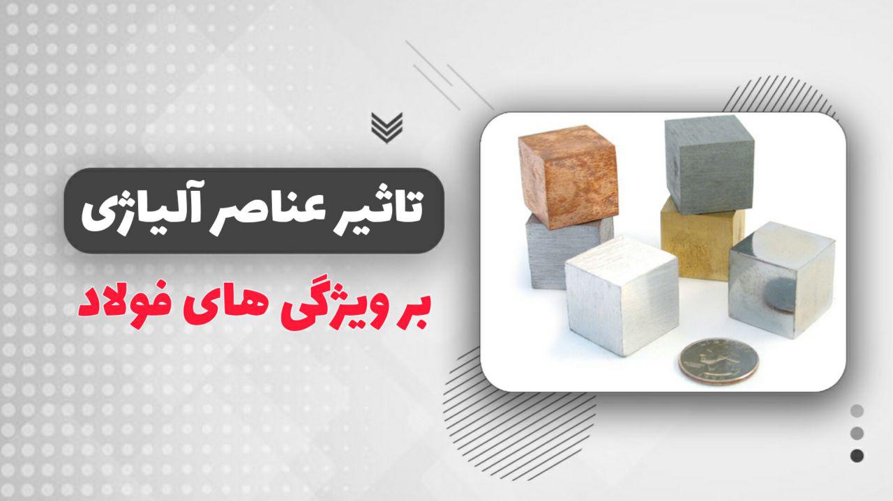 ترکیب شیمیایی فولاد و تأثیر آن بر عملکرد لولههای فولادی