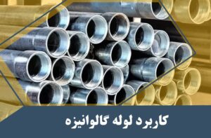 کاربرد لوله گالوانیزه در گلخانه