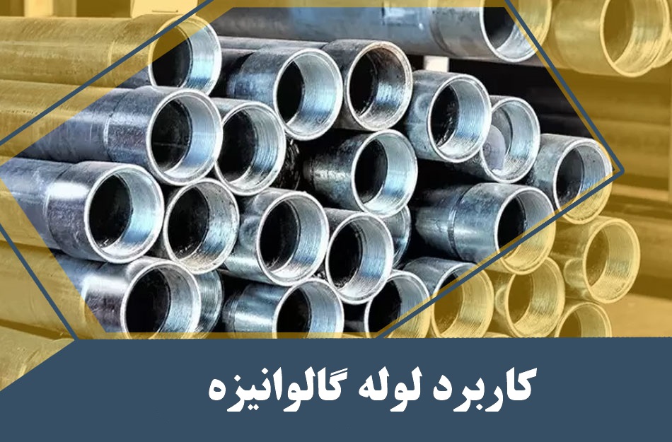 کاربرد لوله گالوانیزه در گلخانه