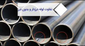 مقایسه تفاوت لوله فولادی درزدار و بدون درز در کاربردهای صنعتی