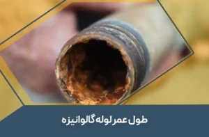 بررسی طول عمر لوله گالوانیزه در شرایط مختلف آبوهوایی و صنعتی